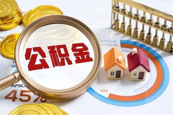 青海在职怎么提公积金（在职如何提取住房公积金）